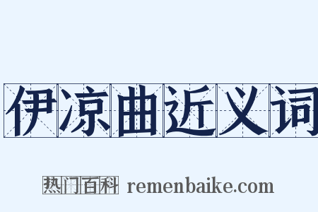 伊凉曲近义词是什么意思的图片